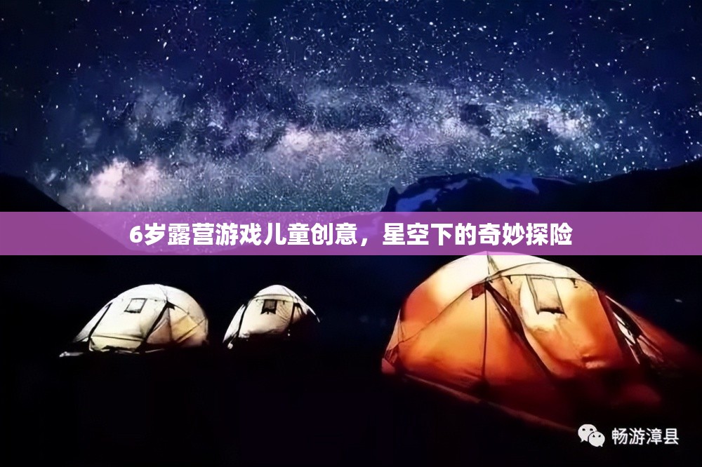 星空下的奇妙探險(xiǎn)，6歲兒童露營游戲創(chuàng)意