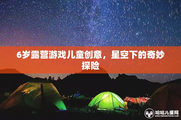 星空下的奇妙探險(xiǎn)，6歲兒童露營游戲創(chuàng)意