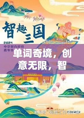 單詞奇境，創(chuàng)意無限，智趣相融的英文單詞創(chuàng)意游戲