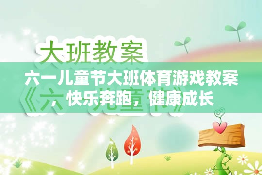 六一兒童節(jié)大班體育游戲教案，快樂奔跑，健康成長(zhǎng)