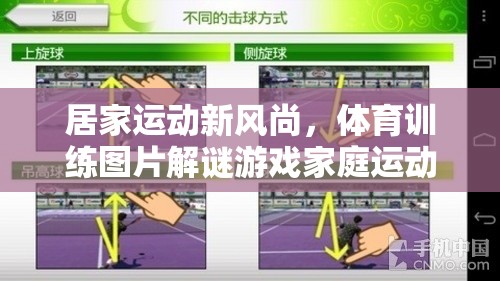 家庭運動新風尚，體育訓練圖片解謎游戲挑戰(zhàn)