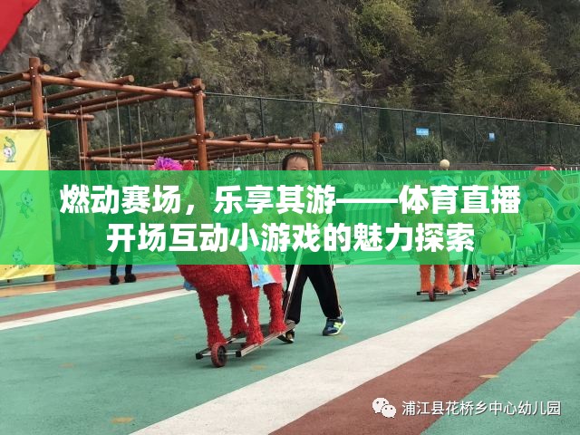 燃動賽場，樂享其游，探索體育直播開場互動小游戲的魅力