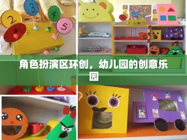 幼兒園角色扮演區(qū)，打造創(chuàng)意無限的兒童樂園