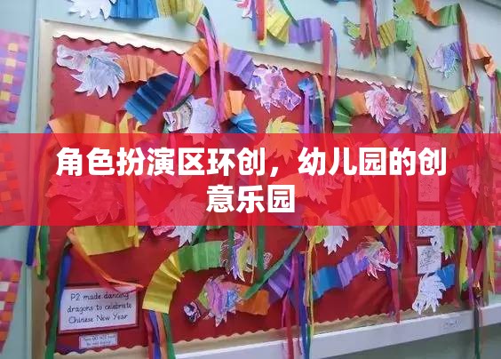 幼兒園角色扮演區(qū)，打造創(chuàng)意無限的兒童樂園