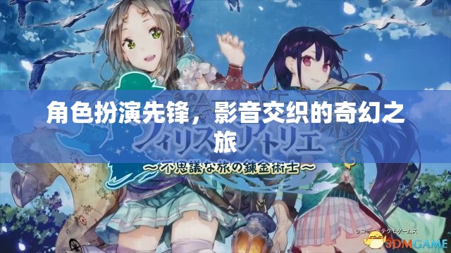 角色扮演的奇幻之旅，影音交織的先鋒探索