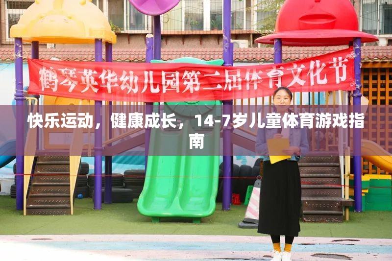 14-7歲兒童體育游戲指南，快樂運(yùn)動(dòng)，健康成長(zhǎng)