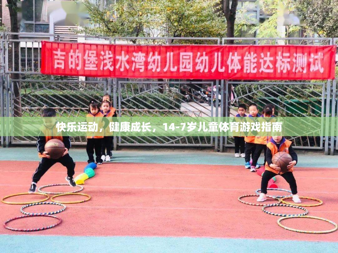 14-7歲兒童體育游戲指南，快樂運(yùn)動(dòng)，健康成長(zhǎng)