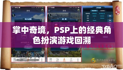 PSP經(jīng)典角色扮演游戲，掌中奇境的回憶