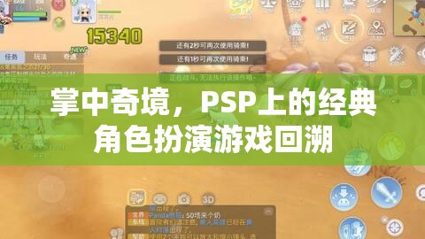 PSP經(jīng)典角色扮演游戲，掌中奇境的回憶