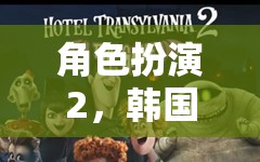 韓國的奇幻之旅，角色扮演的奇妙冒險