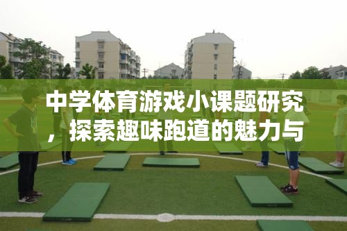 探索趣味跑道，中學體育游戲小課題研究