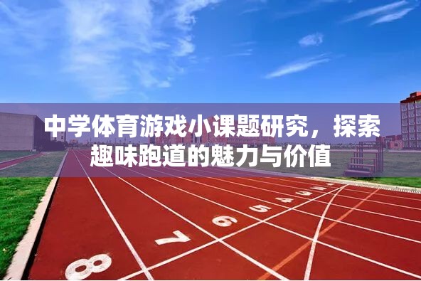 探索趣味跑道，中學體育游戲小課題研究