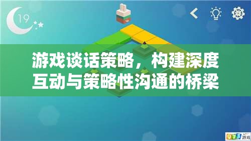 游戲談話策略，構(gòu)建深度互動(dòng)與策略性溝通的橋梁