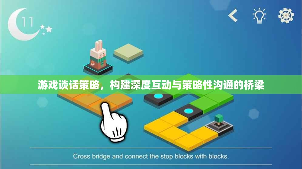 游戲談話策略，構(gòu)建深度互動(dòng)與策略性溝通的橋梁