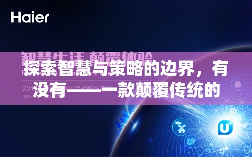 智慧與策略的極限挑戰(zhàn)，一款顛覆傳統(tǒng)游戲技能策略的巨作