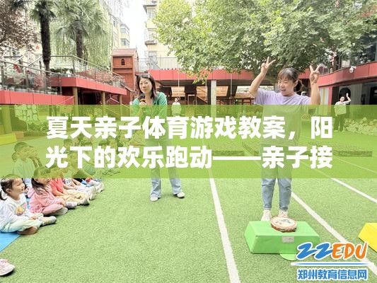 夏日親子體育游戲，陽光下的歡樂跑動(dòng)——親子接力賽