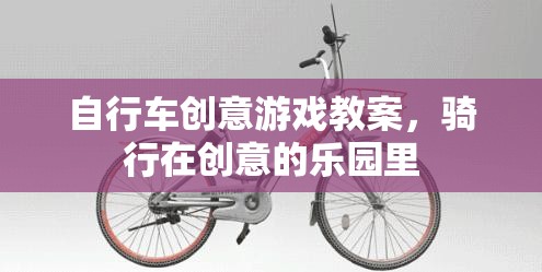 騎行在創(chuàng)意的樂園里，自行車創(chuàng)意游戲教案