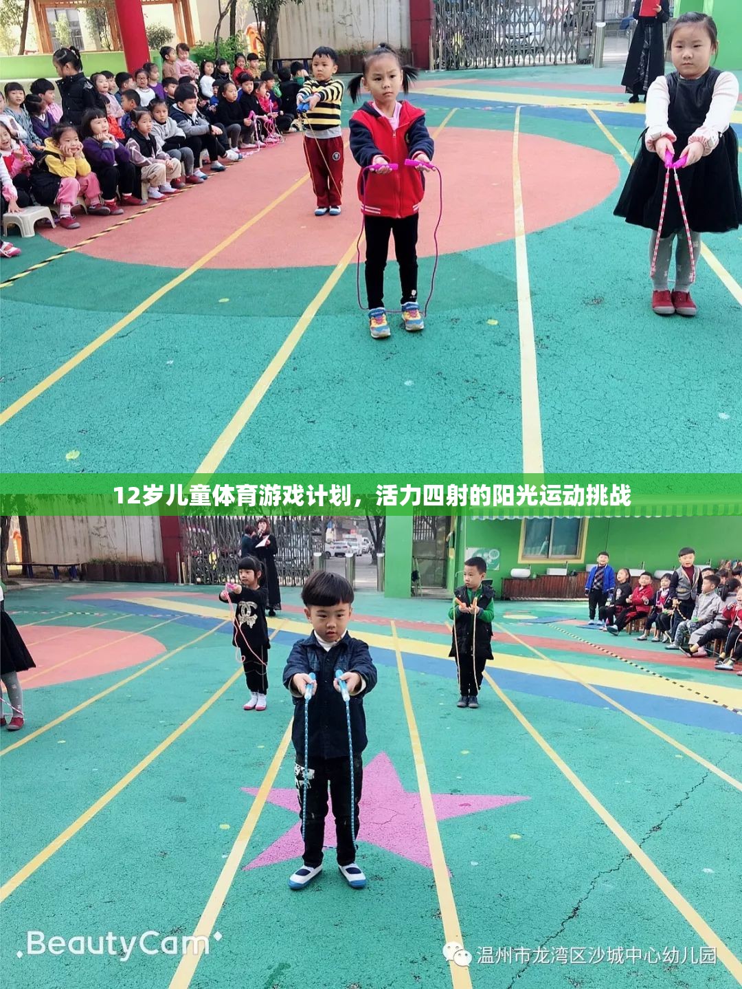 12歲兒童活力陽光運(yùn)動(dòng)挑戰(zhàn)，打造四射的體育游戲計(jì)劃