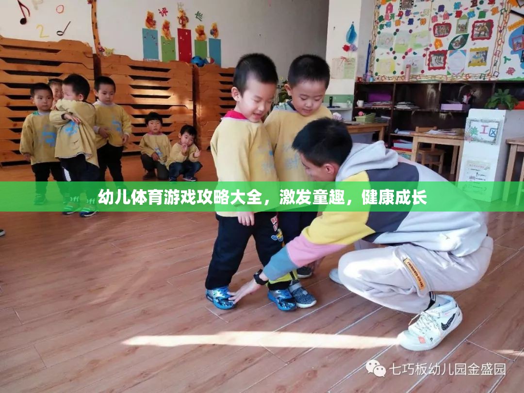 幼兒體育游戲攻略大全，激發(fā)童趣，健康成長