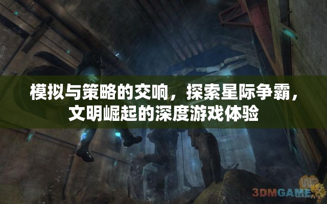 星際爭霸與文明崛起的深度游戲體驗，模擬與策略的交響