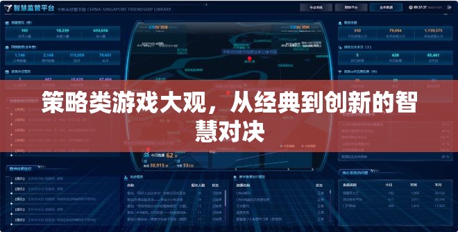 策略類游戲大觀，從經(jīng)典到創(chuàng)新的智慧對(duì)決