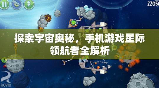 星際領(lǐng)航者，探索宇宙奧秘的移動游戲全解析