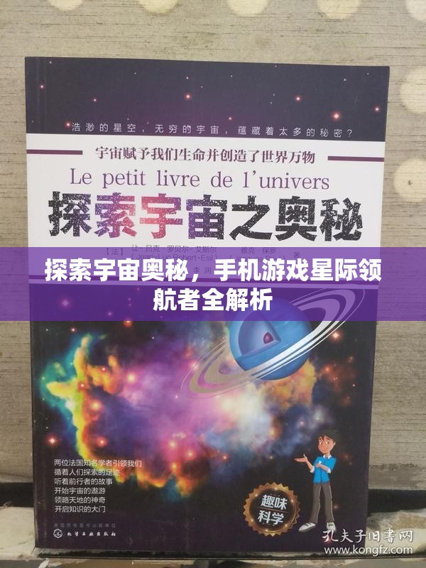 星際領(lǐng)航者，探索宇宙奧秘的移動(dòng)游戲全解析