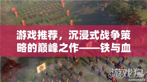 鐵與血，帝國崛起的沉浸式戰(zhàn)爭策略巔峰之作