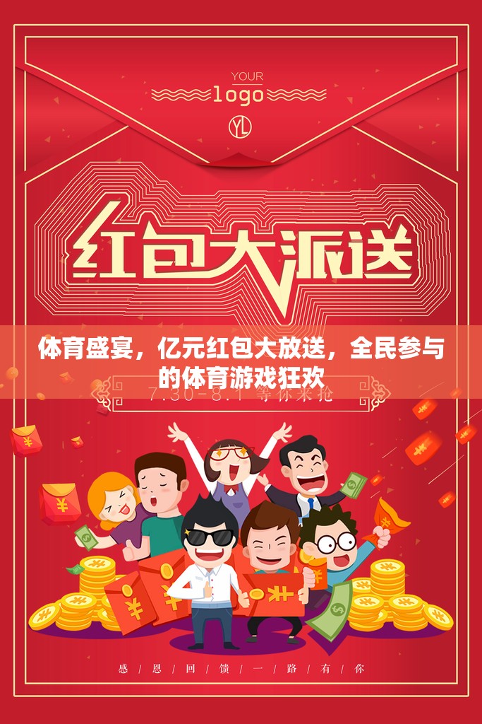 億元紅包大放送，全民參與的體育游戲狂歡