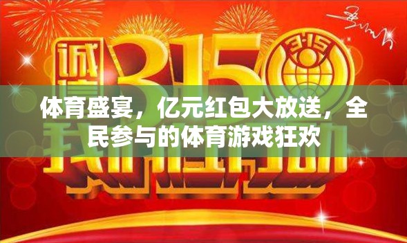 億元紅包大放送，全民參與的體育游戲狂歡