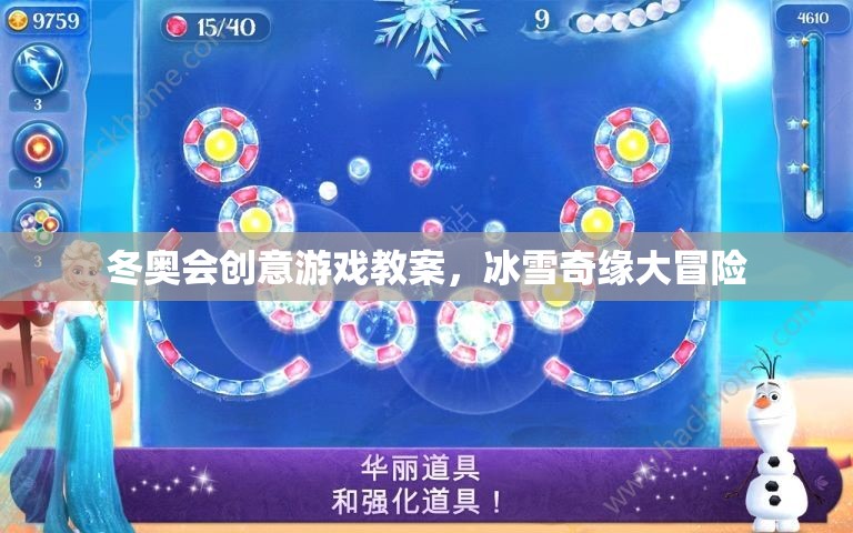 冰雪奇緣大冒險，冬奧會創(chuàng)意游戲教案