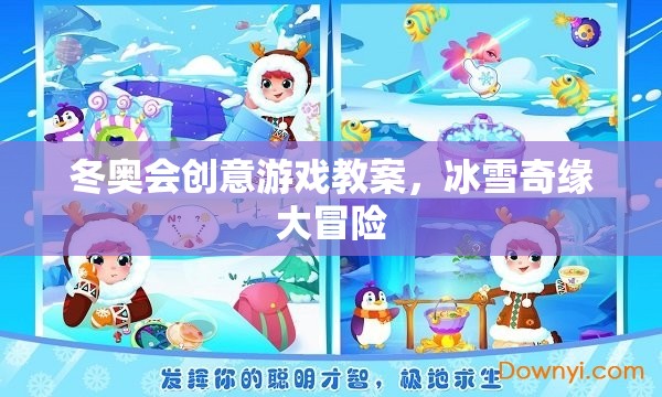 冰雪奇緣大冒險，冬奧會創(chuàng)意游戲教案