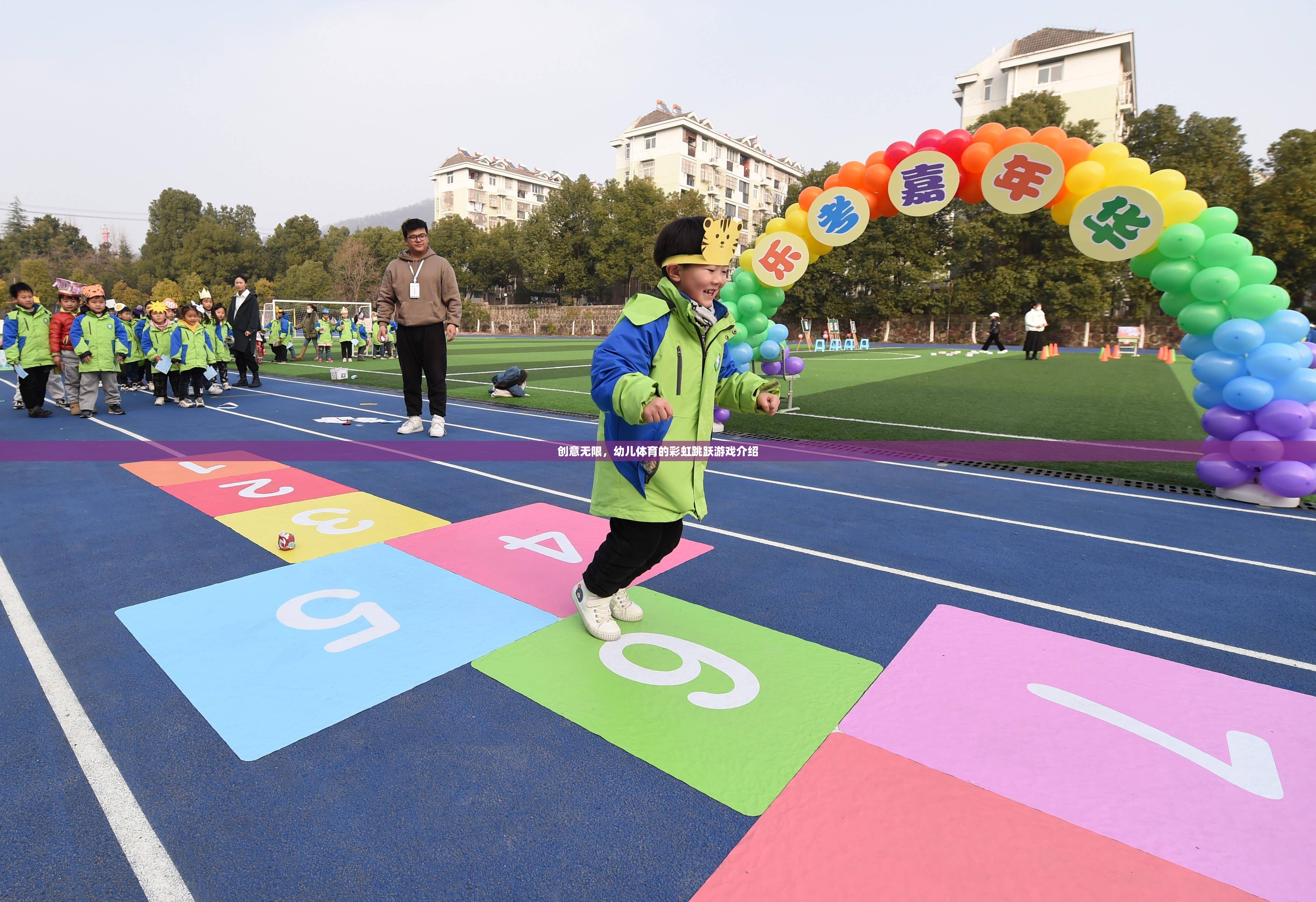 彩虹跳躍，激發(fā)幼兒體育潛能的創(chuàng)意游戲