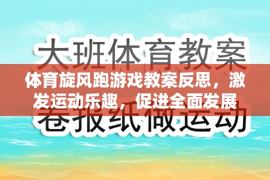 體育旋風(fēng)跑游戲教案，激發(fā)運動樂趣，促進全面發(fā)展