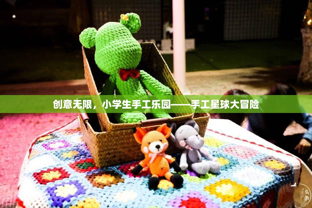 創(chuàng)意無限，小學生手工樂園——手工星球大冒險