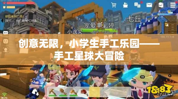 創(chuàng)意無限，小學生手工樂園——手工星球大冒險