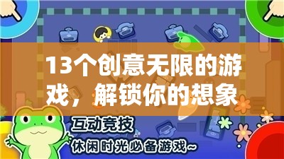 解鎖想象力與樂趣，13個創(chuàng)意無限的游戲