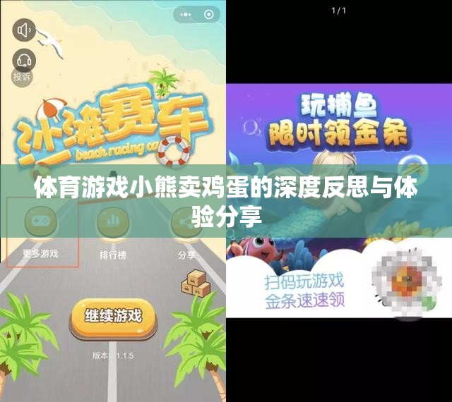 深度反思與體驗(yàn)分享，小熊賣雞蛋的體育游戲之旅