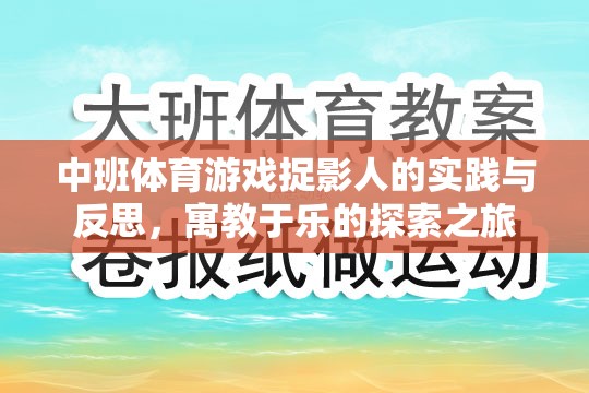 中班體育游戲捉影人的實踐與反思，寓教于樂的探索之旅