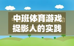 中班體育游戲捉影人的實踐與反思，寓教于樂的探索之旅