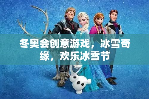 冰雪奇緣，冬奧會創(chuàng)意游戲引領(lǐng)歡樂冰雪節(jié)