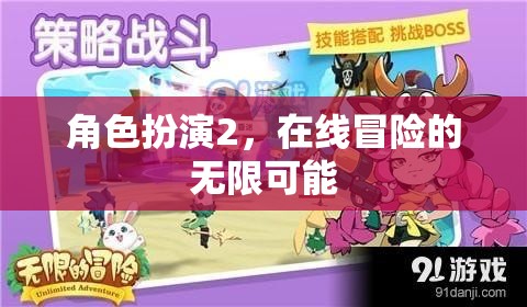 在線冒險(xiǎn)的無限可能，角色扮演2的探索之旅