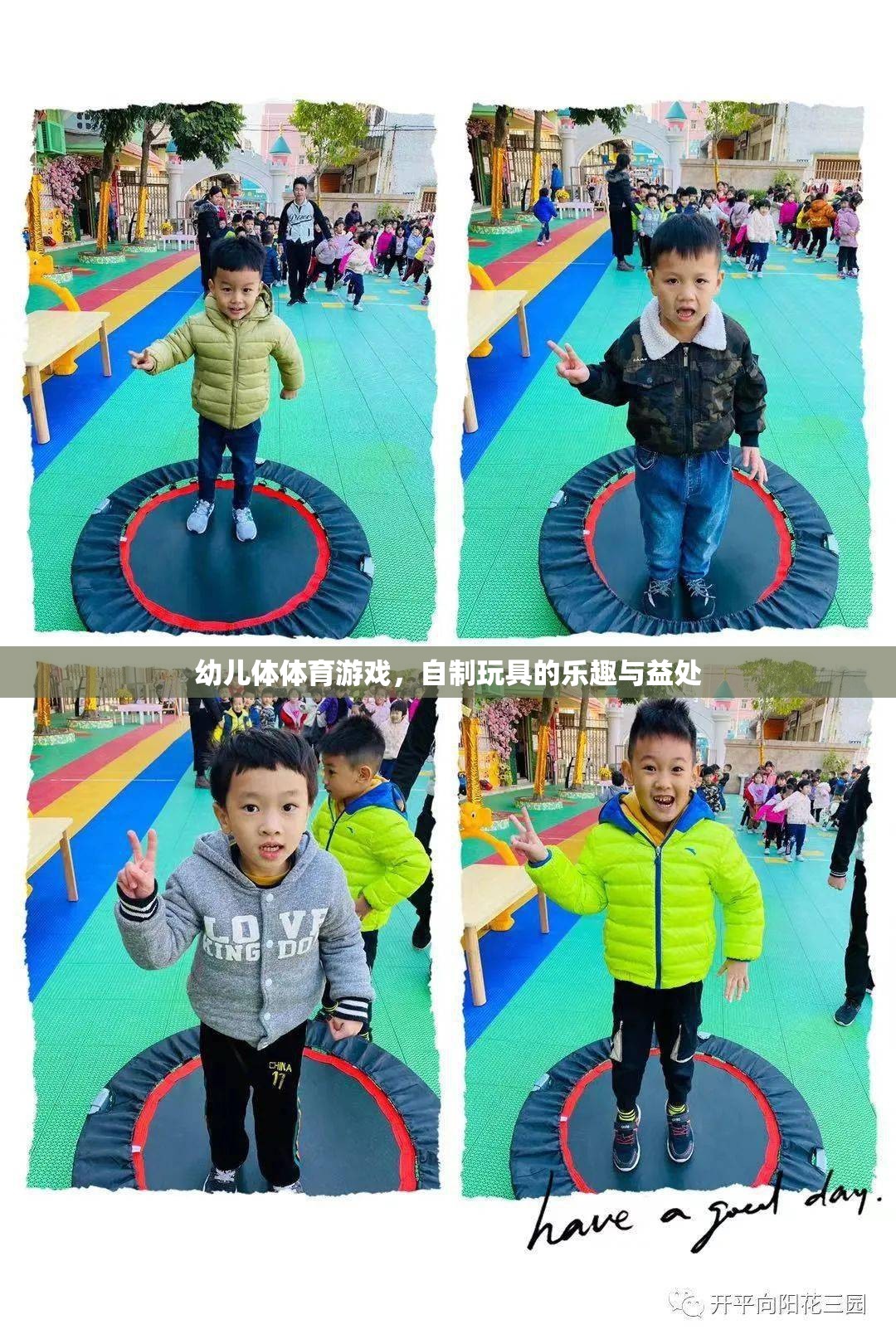 自制玩具，幼兒體育游戲中的樂趣與益處