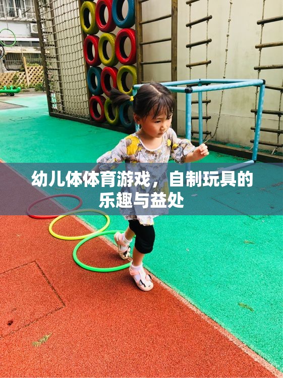 自制玩具，幼兒體育游戲中的樂趣與益處