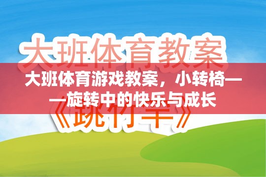 小轉(zhuǎn)椅，大班體育游戲中的旋轉(zhuǎn)快樂與成長之旅