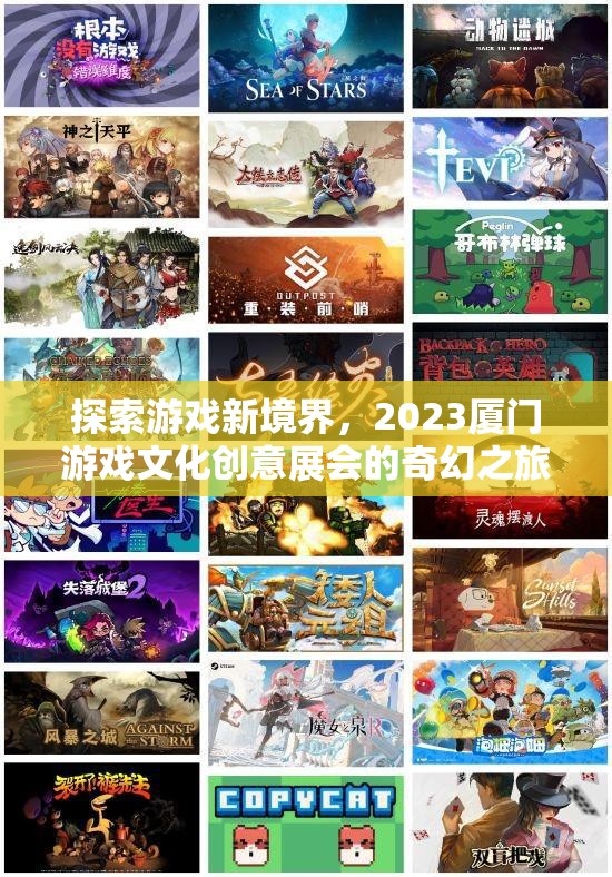 2023廈門游戲文化創(chuàng)意展，探索游戲新境界的奇幻之旅