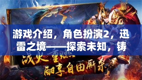 迅雷之境，探索未知，鑄就傳奇——角色扮演游戲深度解析