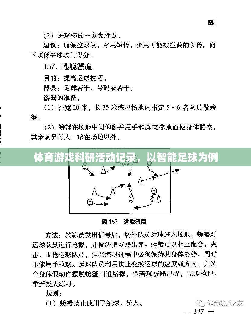 智能足球，體育游戲科研活動(dòng)的創(chuàng)新實(shí)踐與記錄