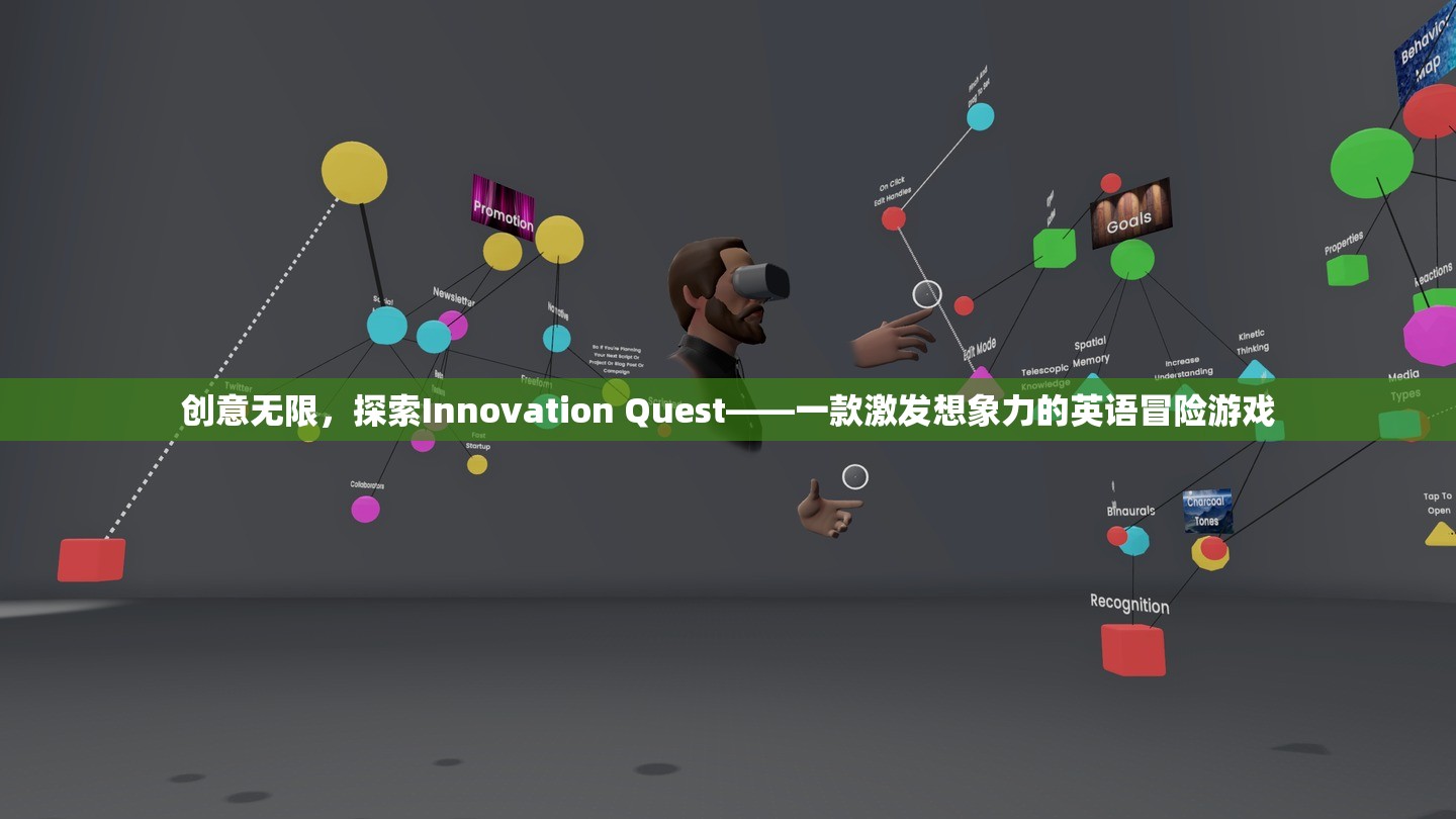 探索Innovation Quest，一款激發(fā)無限想象力的英語冒險游戲