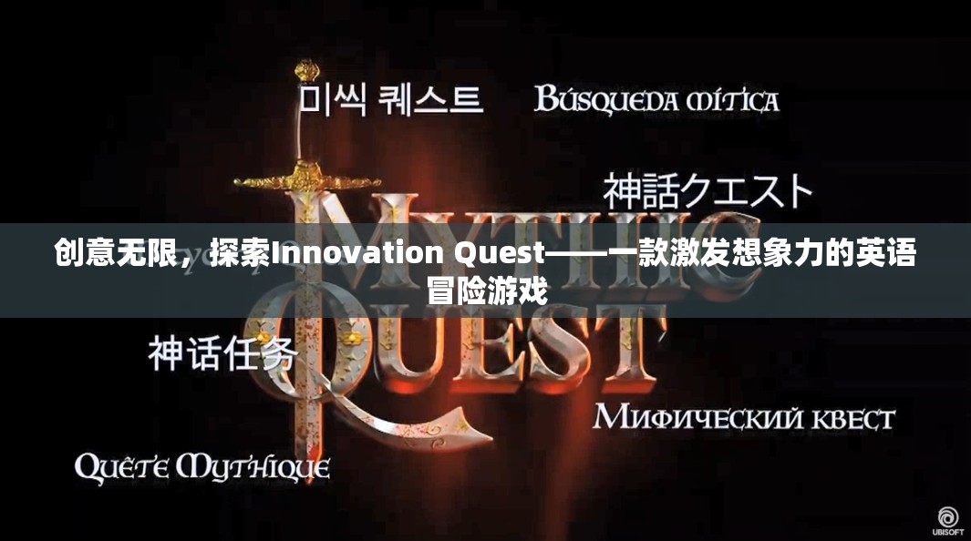 探索Innovation Quest，一款激發(fā)無限想象力的英語冒險游戲